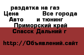 раздатка на газ 69 › Цена ­ 3 000 - Все города Авто » GT и тюнинг   . Приморский край,Спасск-Дальний г.